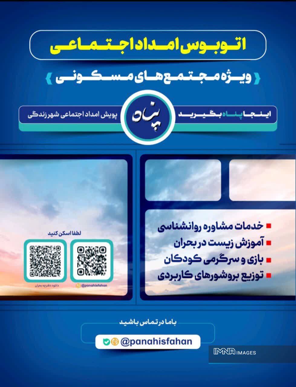 آغاز بهکار «پویش پناه» با هدف تابآوری اجتماعی در شهر اصفهان