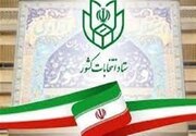فردا؛ اعلام نهایی صلاحیت داوطلبان شوراها به وزارت کشور