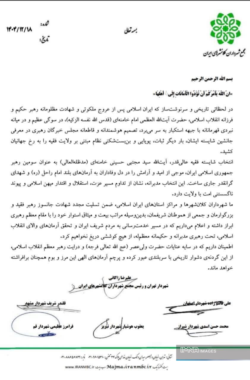 شهرداران کلان‌شهرها و مراکز استان‌های ایران با سومین رهبر انقلاب اسلامی بیعت کردند