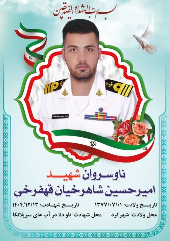 جزئیات تشییع شهید ناو دنا در شهرکرد