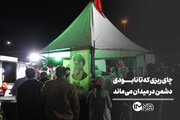 چای‌ریزی که تا نابودی دشمن در میدان می‌ماند