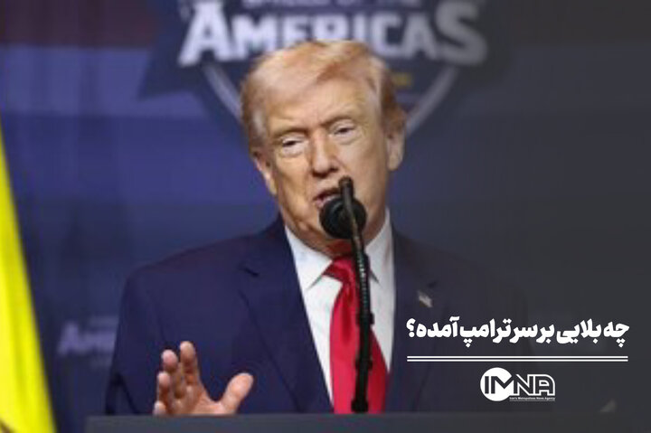 چه بلایی بر سر ترامپ آمده است؟