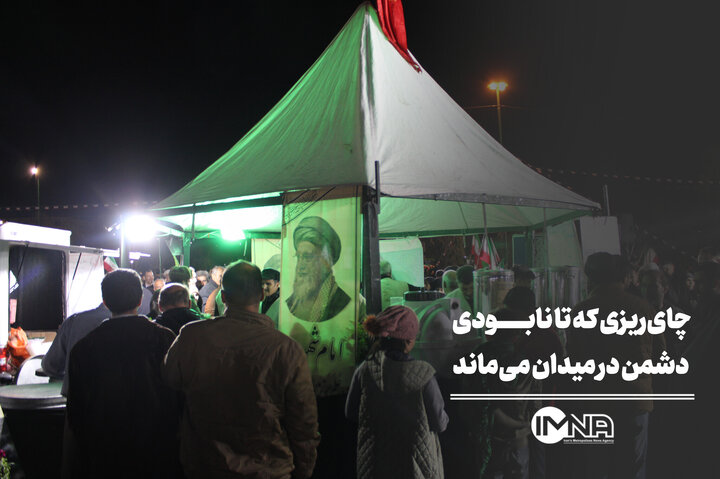 چای‌ریزی که تا نابودی دشمن در میدان می‌ماند