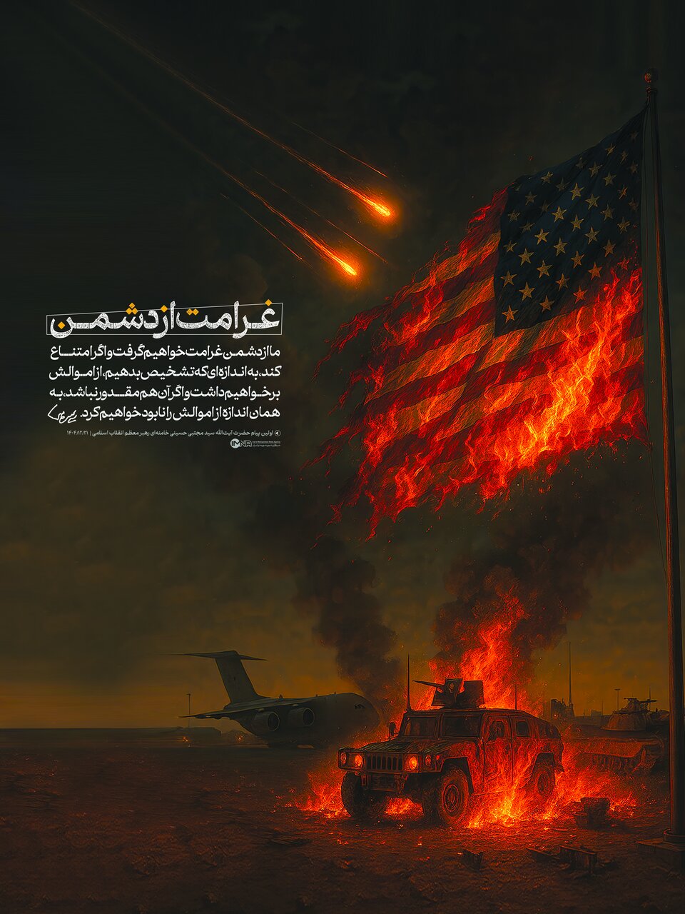 غرامت از دشمن از زبان رهبر جوان ایران