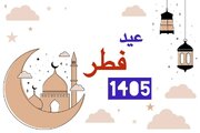تاریخ دقیق عید فطر ۱۴۰۵ و روز آخر ماه رمضان چند شنبه است؟ + آداب عید فطر در کشورهای جهان