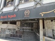 مشکل خدمت‌رسانی بانک سپه برطرف شد