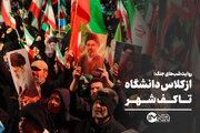 از کلاس دانشگاه تا کف شهر