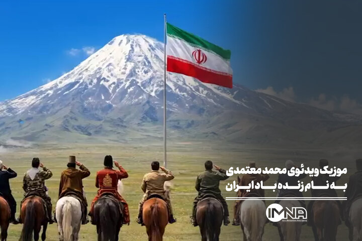 موزیک ویدئوی محمد معتمدی به نام زنده باد ایران