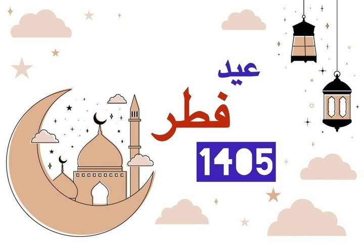 تاریخ دقیق عید فطر ۱۴۰۵ و روز آخر ماه رمضان چند شنبه است؟ + آداب عید فطر در کشورهای جهان