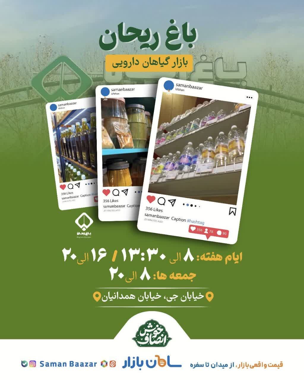 گیاهان دارویی و محصولات سالم در «باغ ریحان»؛ انتخابی برای دوستداران سلامتی در اصفهان