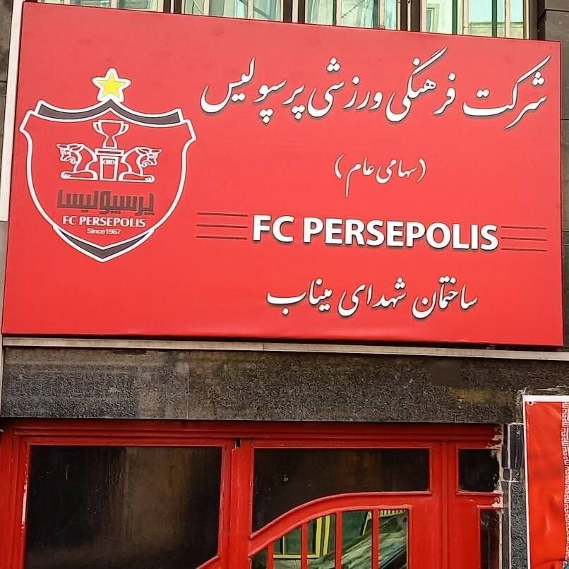 اقدام جالب پرسپولیسی‌ها به یاد شهدای مدرسه میناب +عکس