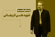 شهید علی لاریجانی که بود؟ + زندگی‌نامه و سوابق سیاسی
