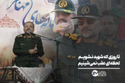 تا روزی که شهید نشویم لحظه‌ای عقب نمی‌شینیم