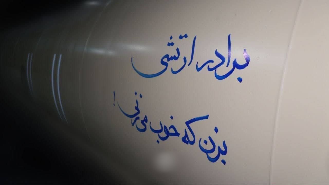 موشک‌نوشته‌ها؛ تجلی اراده ملت و رمزگشایی پیام اقتدار بر پیکر دشمن