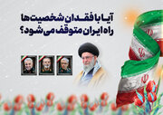 آیا با فقدان شخصیت‌ها مسیر ایران متوقف می‌شود؟