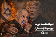 آمریکا شکست خورده این هم دلایلش!