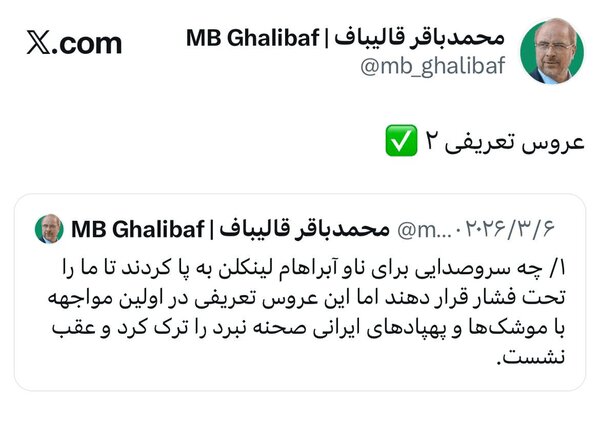 واکنش قالیباف به انهدام F-35 آمریکا: عروس تعریفی ۲!