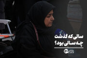 سالی که گذشت چه سالی بود؟