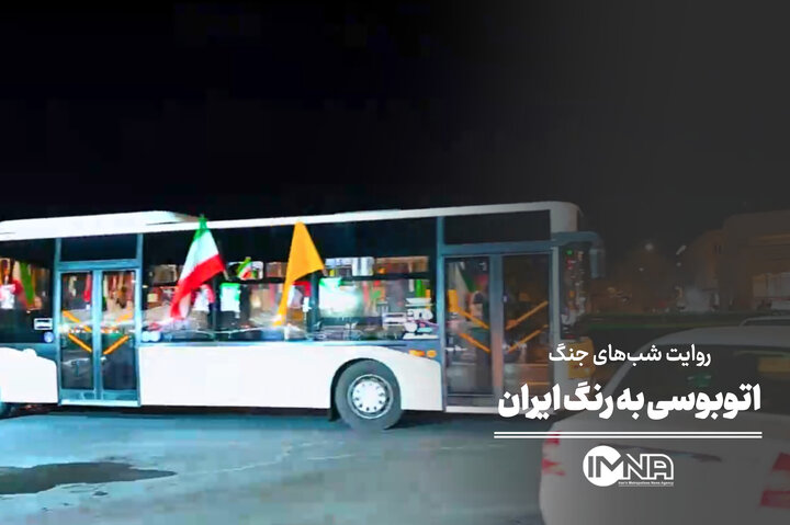 اتوبوسی به رنگ ایران