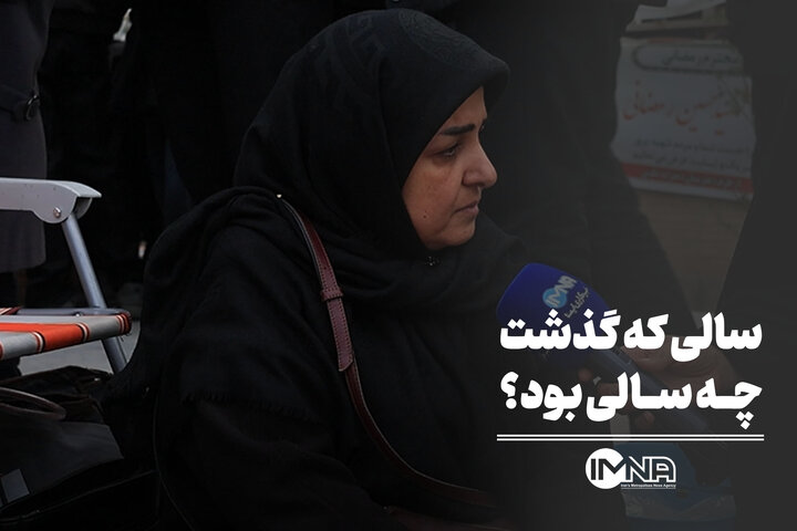 سالی که گذشت چه سالی بود؟