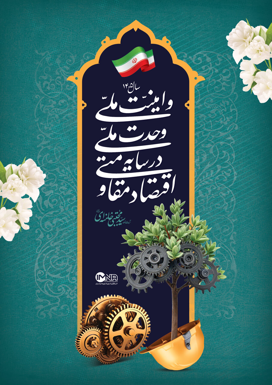 اقتصاد مقاومتی در سایه وحدت ملّی و امنیّت ملّی