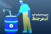 مدیریت مصرف و ذخیره آب در شرایط بحران و جنگی
