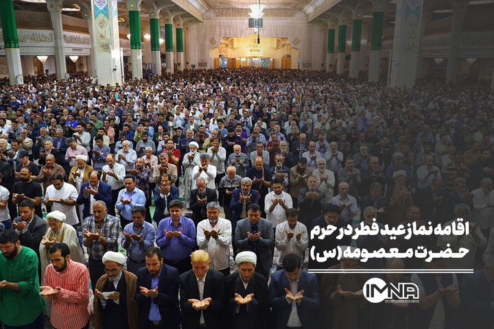 اقامه نماز عید فطر در حرم حضرت معصومه (س)