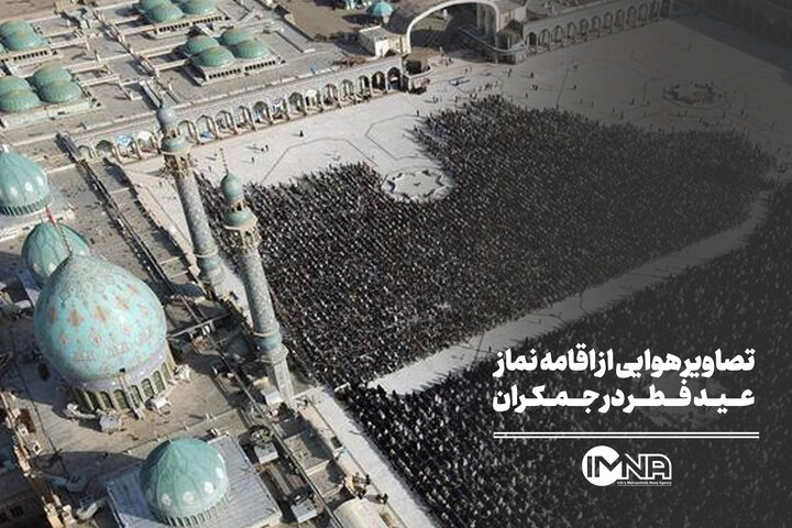 تصاویر هوایی از اقامه نماز عید فطر در جمکران