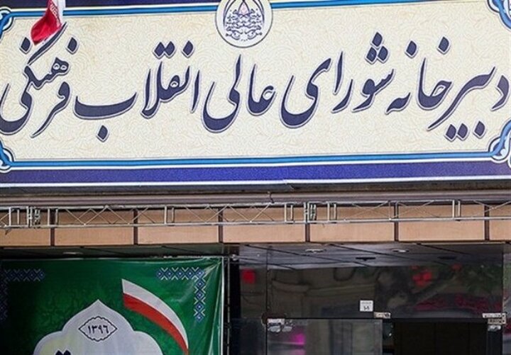 پاسخ شورای عالی انقلاب فرهنگی به بیانیه الازهر درباره حمله به ایران