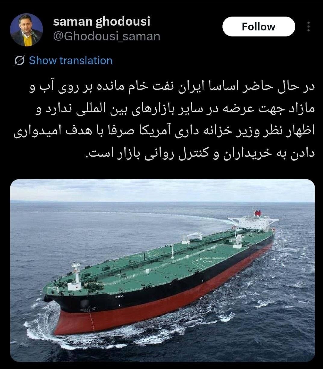 پاسخ وزارت نفت ایران به آمریکا: نفت مانده روی آب نداریم