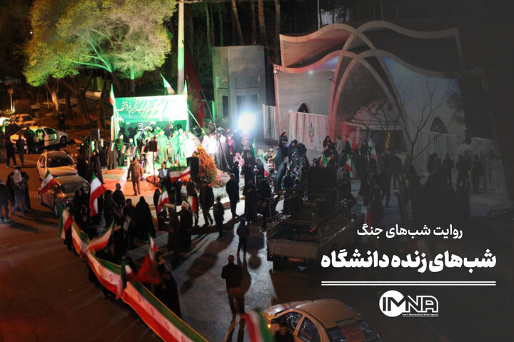 شب‌های زنده دانشگاه