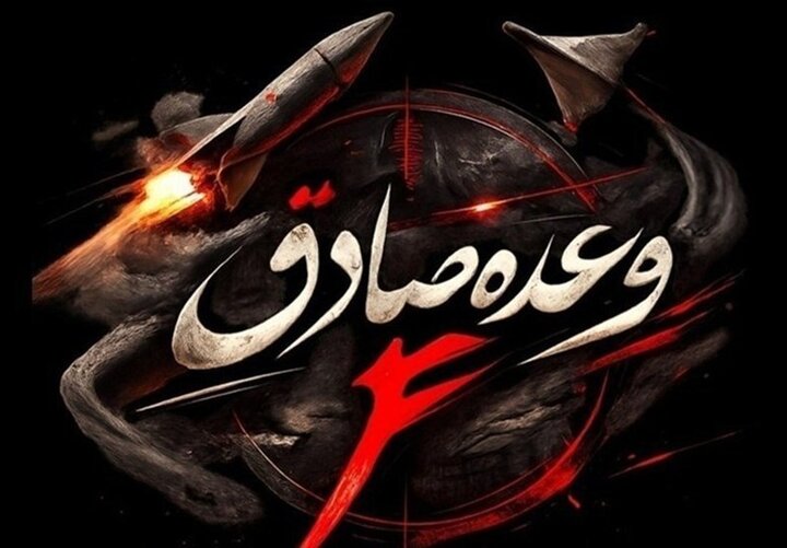 اجرای موج ۷۴ وعده صادق ۴ با رمز یا امیرالمومنین (ع)