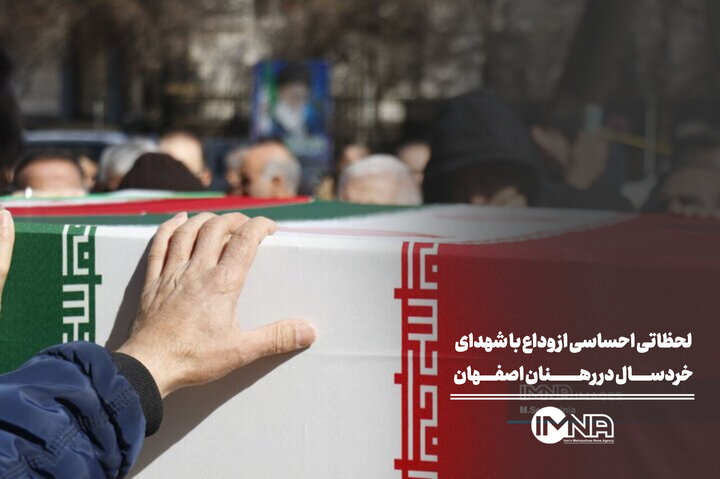 لحظاتی احساسی از وداع با شهدای خردسال در رهنان اصفهان