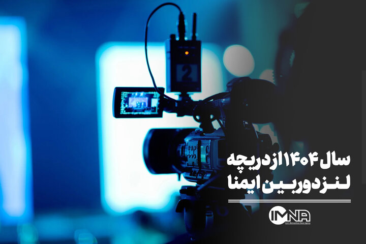 سال ۱۴۰۴ از دریچه لنز دوربین ایمنا