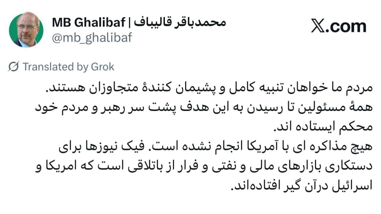 قالیباف:هیچ مذاکره ای با آمریکا انجام نشده است