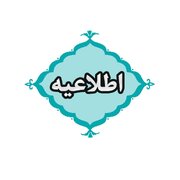 اعلام نحوه فعالیت ادارات دولتی کردستان در سال ۱۴۰۵