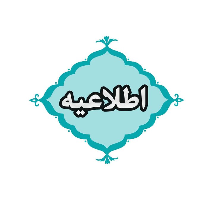 اعلام نحوه فعالیت ادارات دولتی کردستان در سال ۱۴۰۵