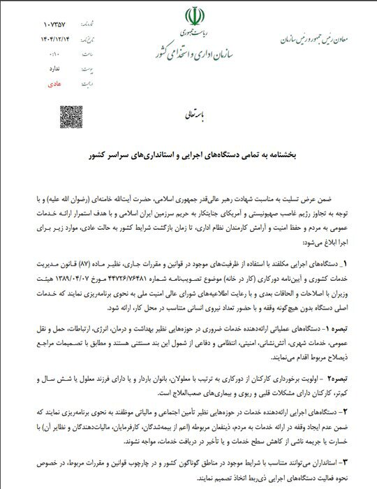 فعالیت ادارات دولتی پس از تعطیلات نوروز، همچون اسفند ۱۴۰۴