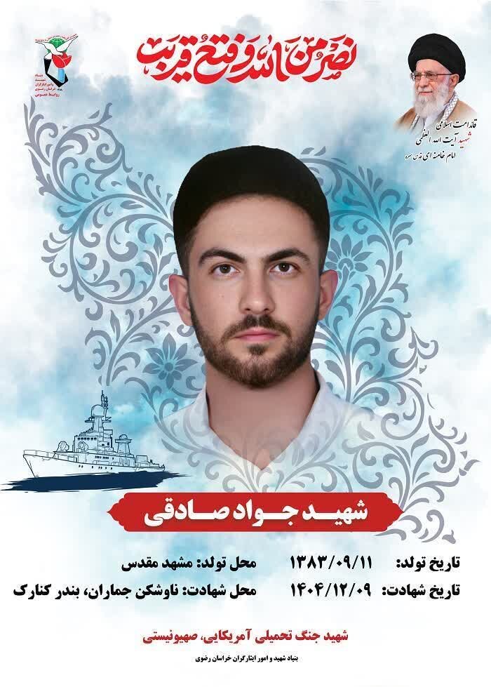 پیکر یکی از شهدای مشهدی ناو جماران شناسایی شد