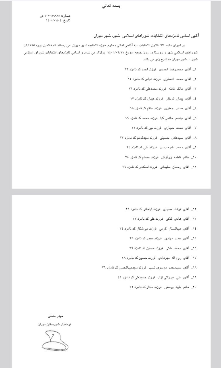 نامزدهای نهایی شورای شهر مهران معرفی شدند
