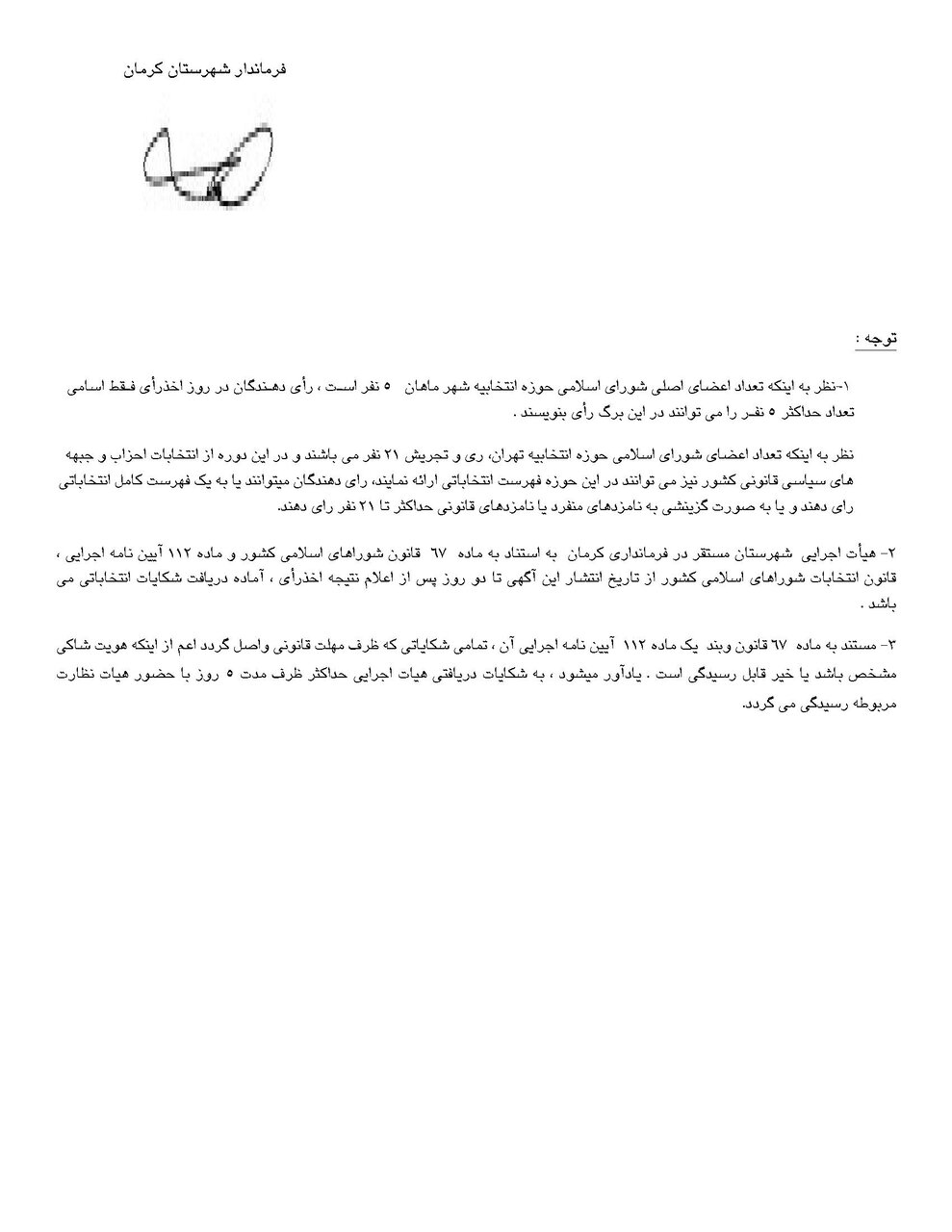 اسامی نامزدهای انتخابات شورای شهر در کرمان