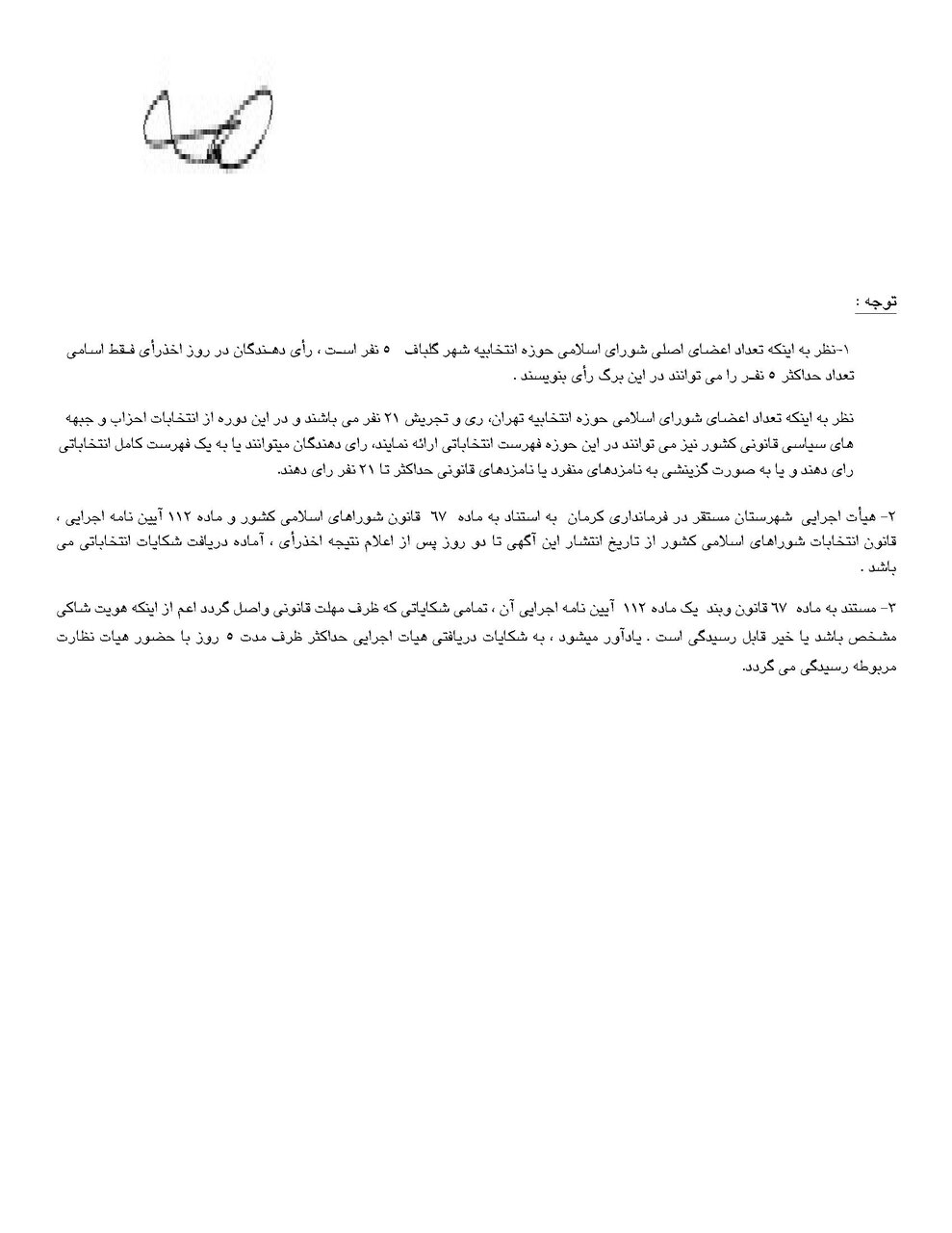 اسامی نامزدهای انتخابات شورای شهر در کرمان