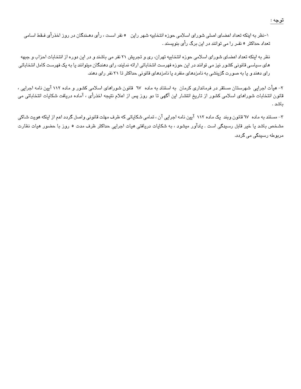 اسامی نامزدهای انتخابات شورای شهر در کرمان