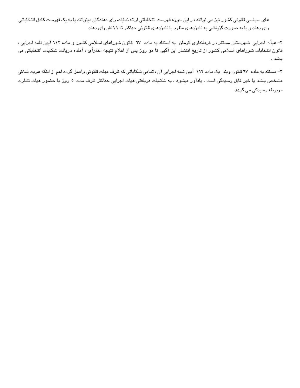اسامی نامزدهای انتخابات شورای شهر در کرمان