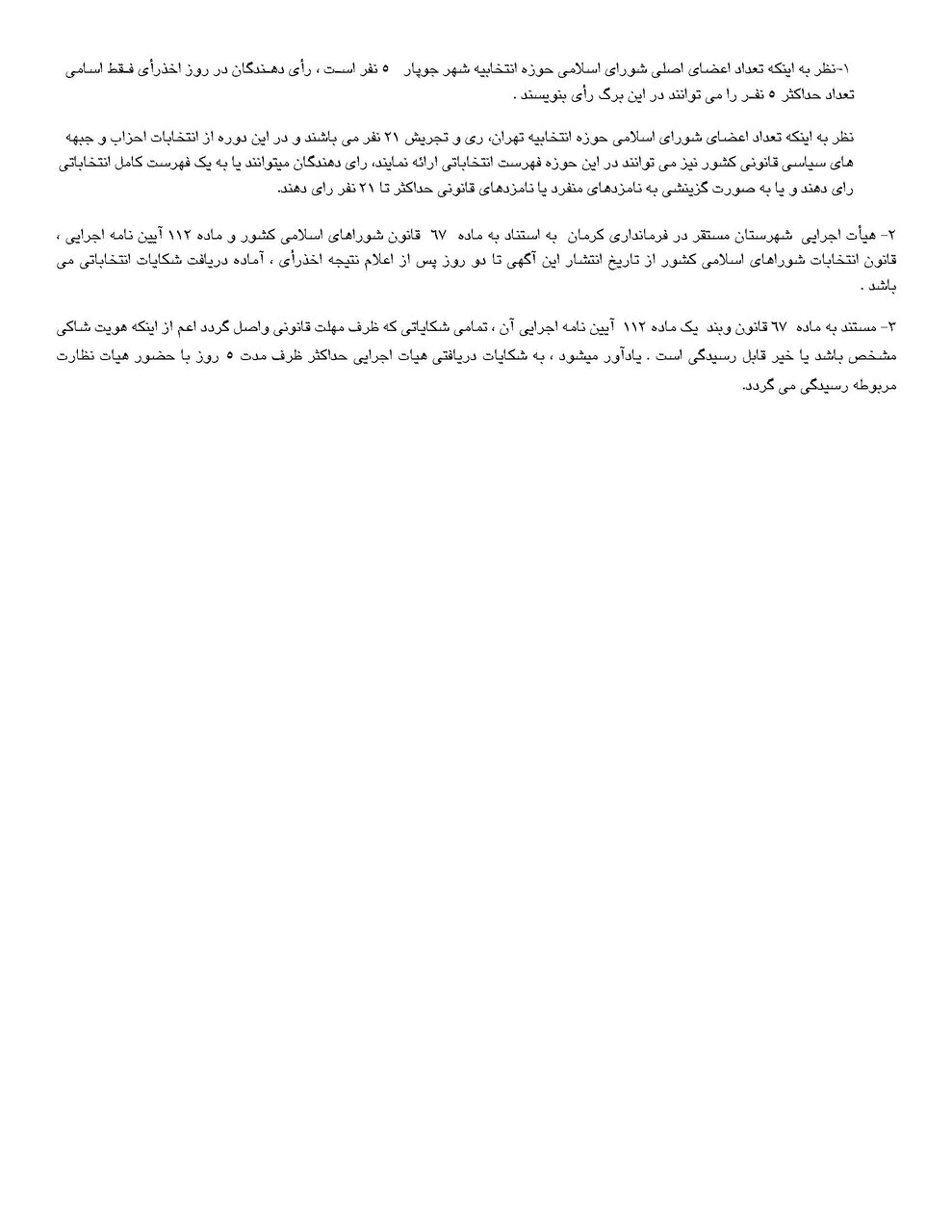 اسامی نامزدهای انتخابات شورای شهر در کرمان