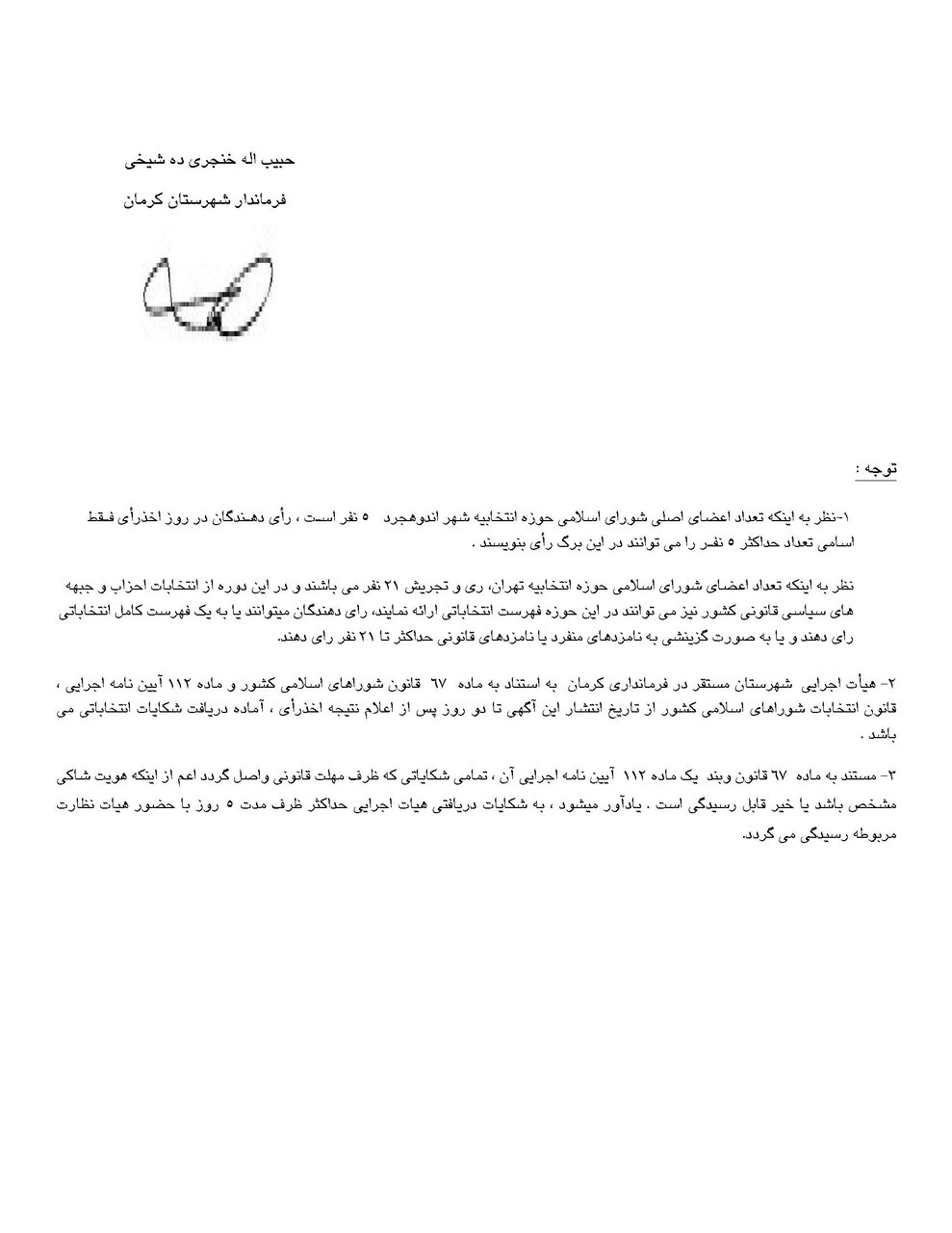 اسامی نامزدهای انتخابات شورای شهر در کرمان