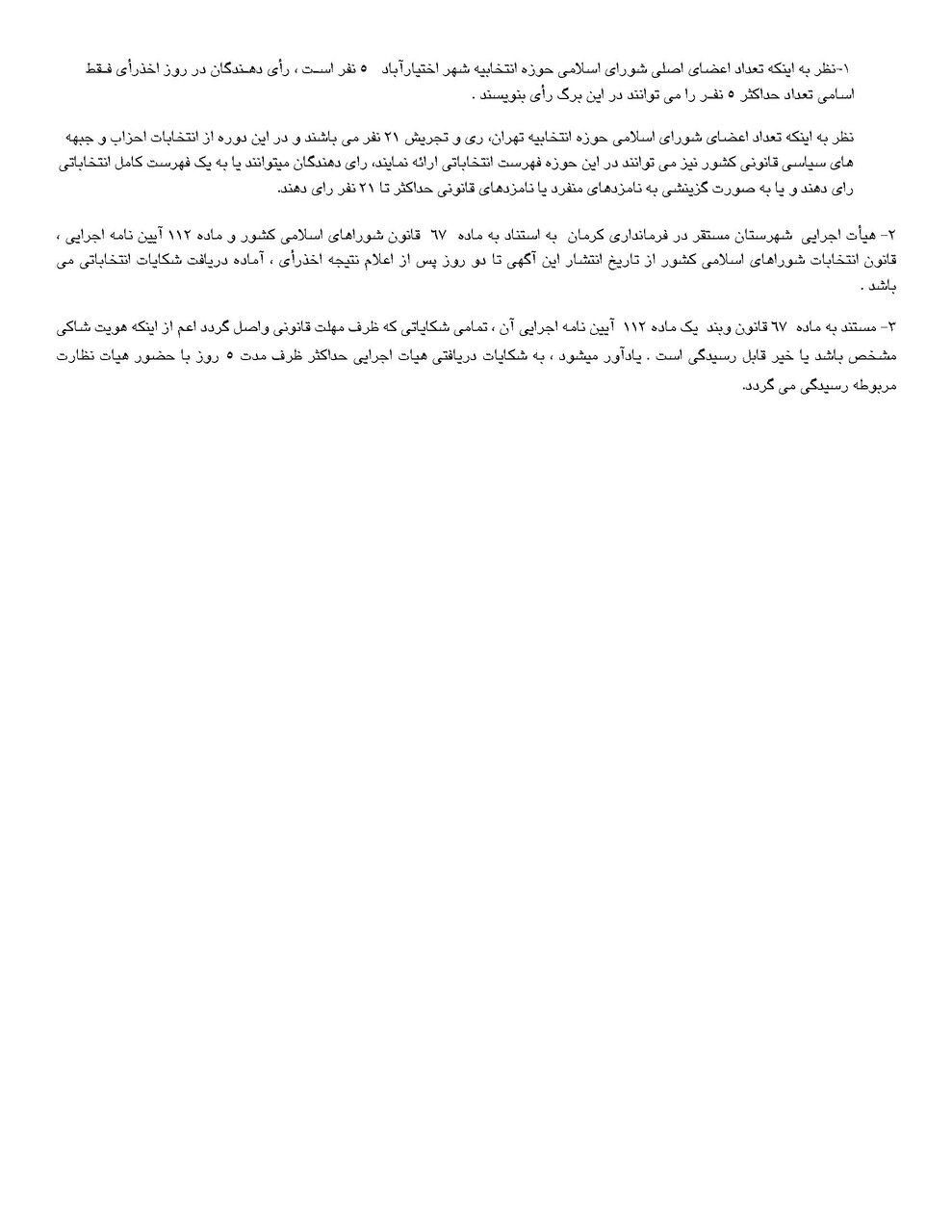 اسامی نامزدهای انتخابات شورای شهر در کرمان