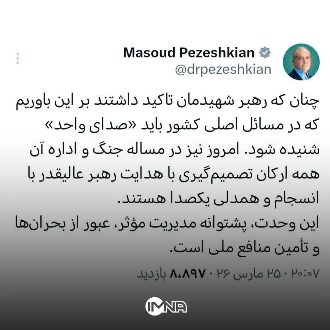 پزشکیان: همه ارکان کشور در اداره جنگ با رهبر انقلاب یکصدا هستند