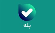 بازوی «توزیع بهینه سوخت» در پیام‌رسان «بله» رونمایی شد