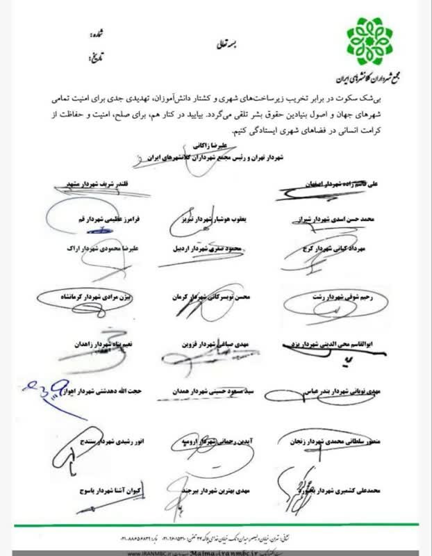 بیانیه مشترک و رسمی شهرداران کلانشهرهای ایران خطاب به شهرداران جهان